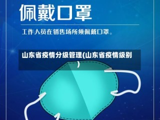 山东省疫情分级管理(山东省疫情级别)