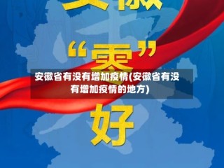 安徽省有没有增加疫情(安徽省有没有增加疫情的地方)