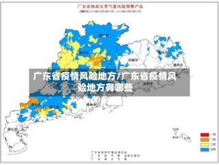 广东省疫情风险地方/广东省疫情风险地方有哪些