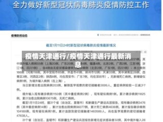 疫情天津通行/疫情天津通行最新消息