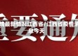 疫情最新情况江西省/江西省疫情消息今天
