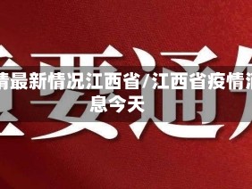 疫情最新情况江西省/江西省疫情消息今天