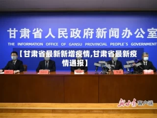 【甘肃省最新新增疫情,甘肃省最新疫情通报】