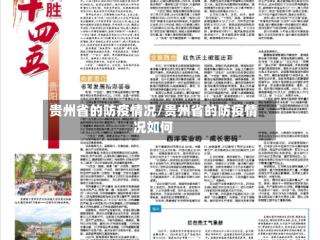 贵州省的防疫情况/贵州省的防疫情况如何