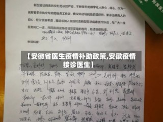 【安徽省医生疫情补助政策,安徽疫情接诊医生】