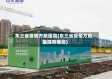 东三省疫情方舱医院(东三省疫情方舱医院有哪些)