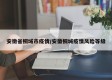 安徵省桐域市疫情/安徽桐城疫情风险等级