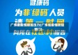 广东省疫情防控压力(广东省疫情防控部门)