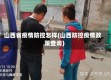 山西省疫情防控怎样(山西防控疫情政策查询)