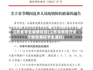 江苏省学生疫情防控(江苏省教育厅关于疫情期间学生通知)