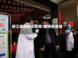浙江省路桥区疫情/路桥疫情通报
