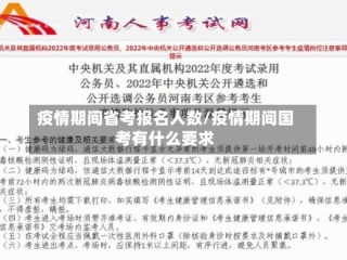 疫情期间省考报名人数/疫情期间国考有什么要求