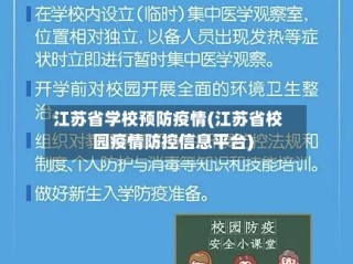 江苏省学校预防疫情(江苏省校园疫情防控信息平台)