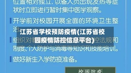 江苏省学校预防疫情(江苏省校园疫情防控信息平台)