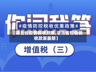 【湖北省疫情税收政策,湖北省疫情税收政策最新】