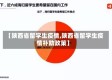 【陕西省留学生疫情,陕西省留学生疫情补助政策】