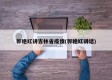 郭艳红讲吉林省疫情(郭艳红讲话)