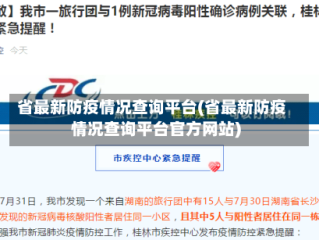 省最新防疫情况查询平台(省最新防疫情况查询平台官方网站)