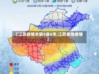 【江苏疫情关联5省6市,江苏多地疫情】