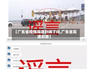 【广东省疫情高速封闭了吗,广东省高速封路】