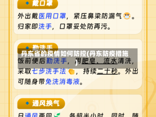 丹东省的疫情如何防控(丹东防疫措施)