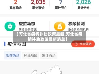 【河北省疫情补助政策最新,河北省疫情补助政策最新消息】