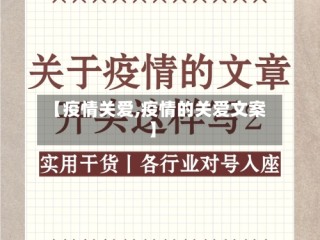 【疫情关爱,疫情的关爱文案】