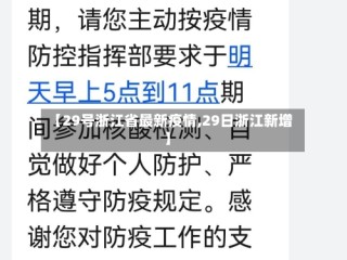 【29号浙江省最新疫情,29日浙江新增】