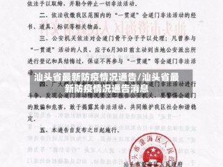 汕头省最新防疫情况通告/汕头省最新防疫情况通告消息