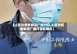 【山西省疫情喊话广播内容,山西省疫情喊话广播内容有哪些】