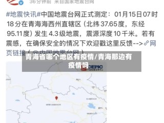 青海省哪个地区有疫情/青海那边有疫情吗