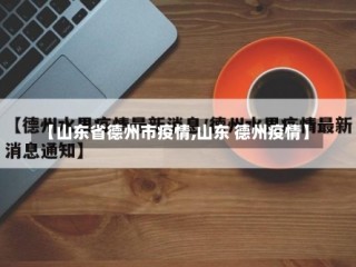 【山东省德州市疫情,山东 德州疫情】