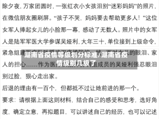 湖南省疫情等级划分标准/湖南省疫情级别几级了