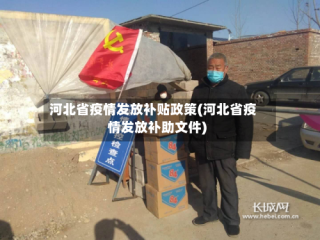 河北省疫情发放补贴政策(河北省疫情发放补助文件)