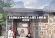 【山西省浙水村疫情,山西沁水疫情最新消息】