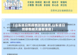 【山东省日照疫情政策最新,山东省日照新型肺炎最新消息】