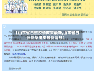 【山东省日照疫情政策最新,山东省日照新型肺炎最新消息】