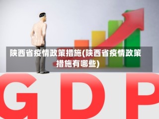 陕西省疫情政策措施(陕西省疫情政策措施有哪些)