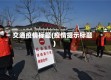 交通疫情标题(疫情提示标题)