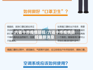 六省十市疫情防控/六省十市疫情防控最新消息