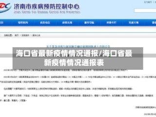 海口省最新疫情情况通报/海口省最新疫情情况通报表