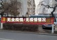 无业疫情/无疫情情况