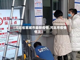 【河北省翼城市最新疫情,河北市疫情情况】