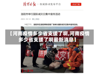【河南疫情多少省支援了啊,河南疫情多少省支援了啊最新消息】