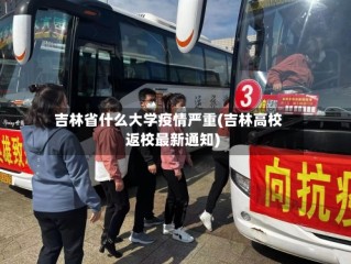 吉林省什么大学疫情严重(吉林高校返校最新通知)