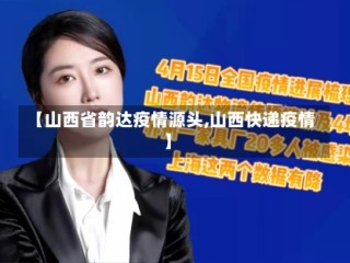 【山西省韵达疫情源头,山西快递疫情】