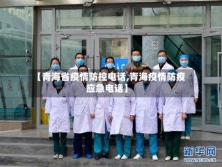 【青海省疫情防控电话,青海疫情防疫应急电话】