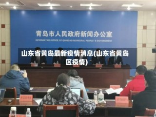 山东省黄岛最新疫情消息(山东省黄岛区疫情)