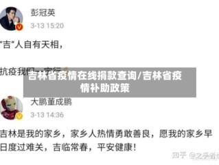 吉林省疫情在线捐款查询/吉林省疫情补助政策