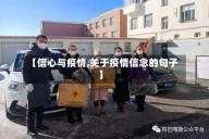 【信心与疫情,关于疫情信念的句子】